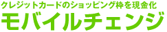 �N���W�b�g�J�[�h�������b���o�C���`�F���W