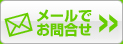 ���[���ł̂��⍇���b���o�C���`�F���W